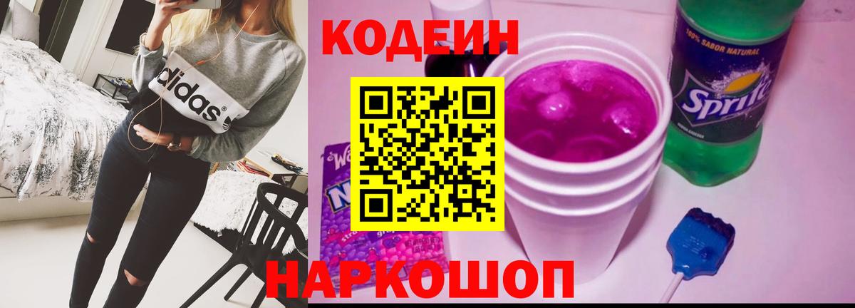 Кодеин напиток Lean (лин) Дальнегорск